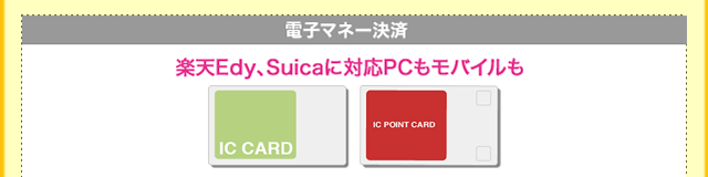 「電子マネー決済」楽天Edy、Suicaに対応PCもモバイルも