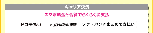 「キャリア決済」スマホ料金と合算でらくらくお支払