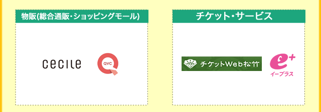 物販(総合通販･ショッピングモール)/チケット･サービス