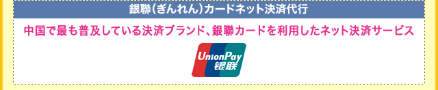 銀聯（ぎんれん）カードネット決済代行