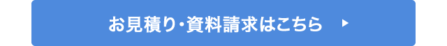 お見積り・資料請求はこちら