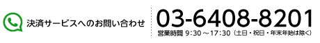 コンビニ払込票に関するお問い合わせ：03-6408-8213｜決済サービスへのお問い合わせ：03-6408-8201