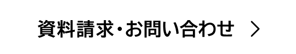 資料請求・お問い合わせ