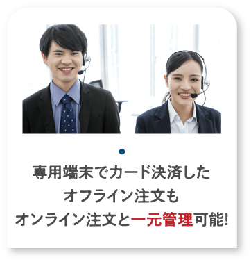 専用端末でカード決済したオフライン注文もオンライン注文と一元管理可能!