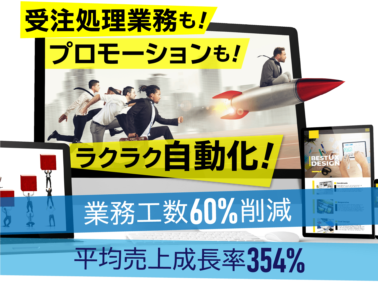 受注処理業務も！プロモーションも！ラクラク自動化！業務工数60%削減！平均売上成長率354%