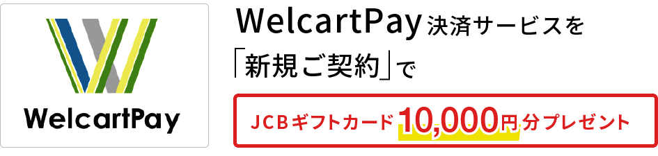 WelcartPay決済サービスを「新規ご契約」でJCBギフトカード10,000円分プレゼント!