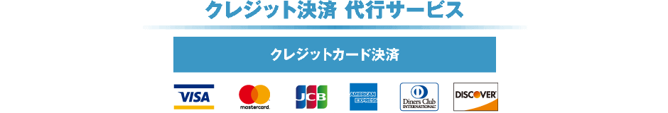 クレジット代行サービス