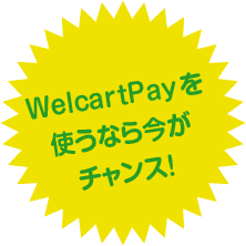 WelCartPayを使うなら今がチャンス!